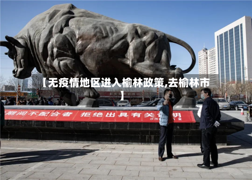 【无疫情地区进入榆林政策,去榆林市】