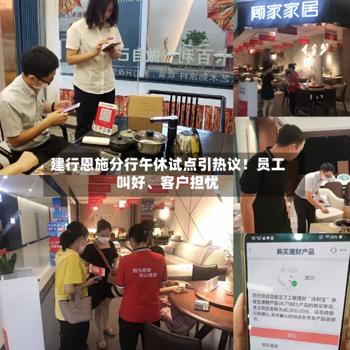 建行恩施分行午休试点引热议！员工叫好、客户担忧-第2张图片