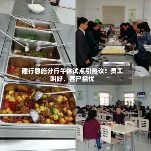 建行恩施分行午休试点引热议！员工叫好、客户担忧