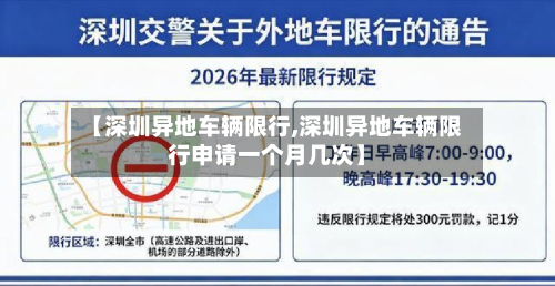 【深圳异地车辆限行,深圳异地车辆限行申请一个月几次】