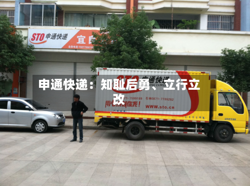 申通快递：知耻后勇	、立行立改-第2张图片