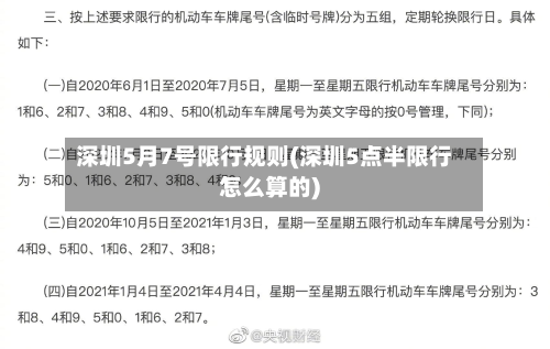深圳5月7号限行规则(深圳5点半限行怎么算的)-第3张图片
