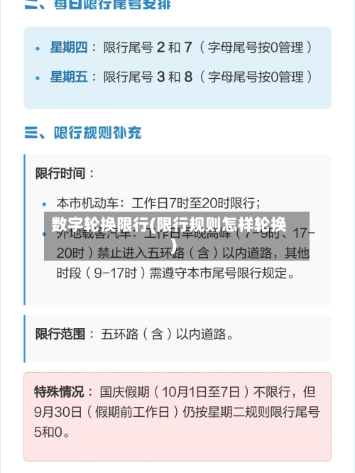 数字轮换限行(限行规则怎样轮换)-第2张图片