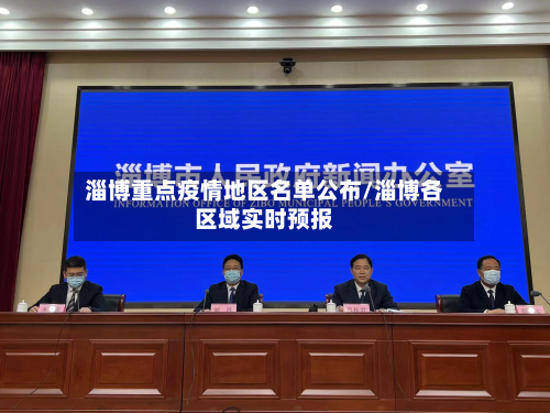 淄博重点疫情地区名单公布/淄博各区域实时预报