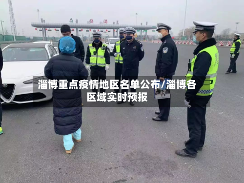 淄博重点疫情地区名单公布/淄博各区域实时预报-第2张图片