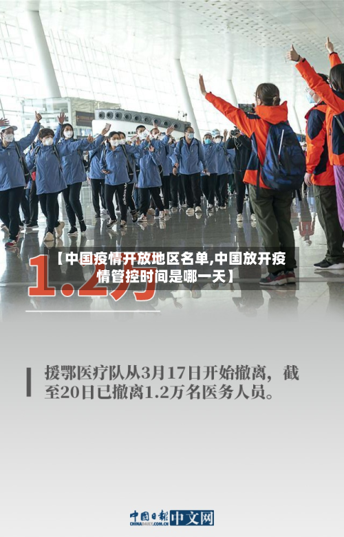 【中国疫情开放地区名单,中国放开疫情管控时间是哪一天】-第3张图片