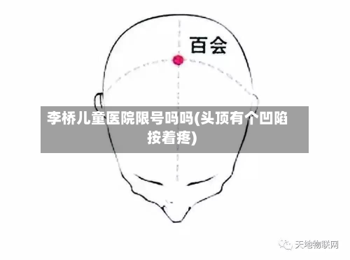 李桥儿童医院限号吗吗(头顶有个凹陷按着疼)