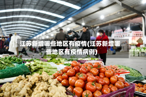 江苏新增哪些地区有疫情(江苏新增哪些地区有疫情病例)