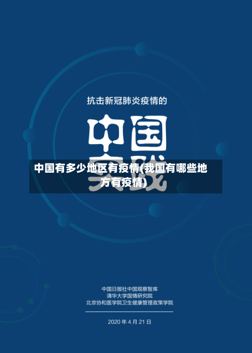 中国有多少地区有疫情(我国有哪些地方有疫情)-第2张图片