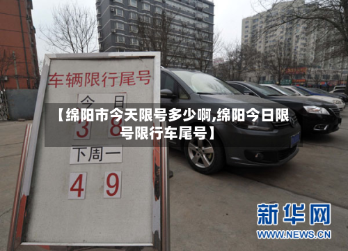 【绵阳市今天限号多少啊,绵阳今日限号限行车尾号】