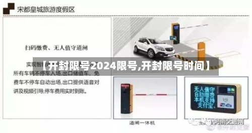 【开封限号2024限号,开封限号时间】-第2张图片