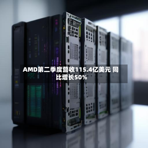 AMD第二季度营收115.4亿美元 同比增长50%-第3张图片
