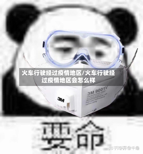 火车行驶经过疫情地区/火车行驶经过疫情地区会怎么样-第3张图片