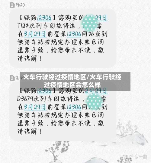 火车行驶经过疫情地区/火车行驶经过疫情地区会怎么样-第2张图片