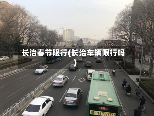 长治春节限行(长治车辆限行吗)-第3张图片