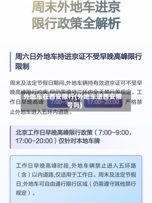外地车在西安限行(外地车进西安限号吗)-第3张图片