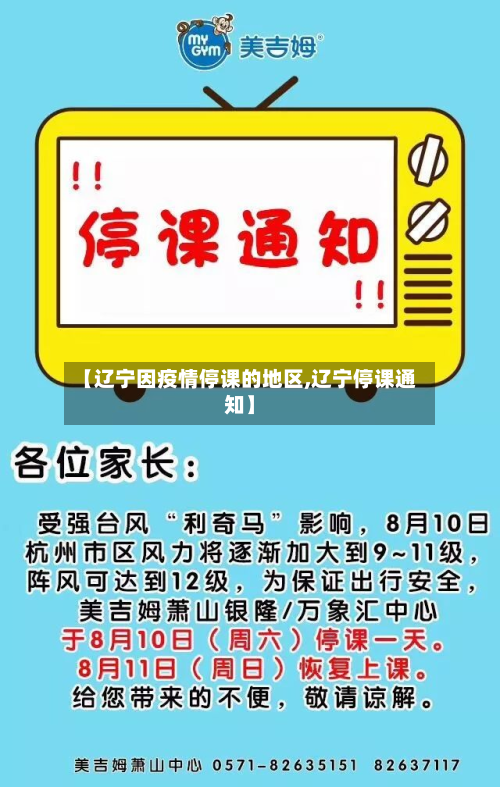 【辽宁因疫情停课的地区,辽宁停课通知】