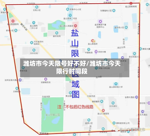 潍坊市今天限号好不好/潍坊市今天限行时间段-第3张图片