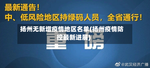 扬州无新增疫情地区名单(扬州疫情防控最新进展)