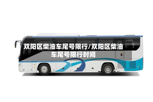 双阳区柴油车尾号限行/双阳区柴油车尾号限行时间-第2张图片