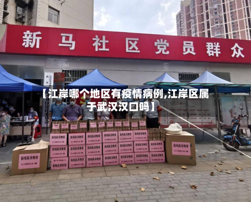 【江岸哪个地区有疫情病例,江岸区属于武汉汉口吗】