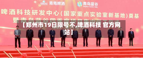 【郑州市19日限号不,啤酒科技 官方网站】