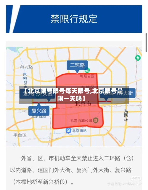 【北京限号限号每天限号,北京限号是限一天吗】-第2张图片