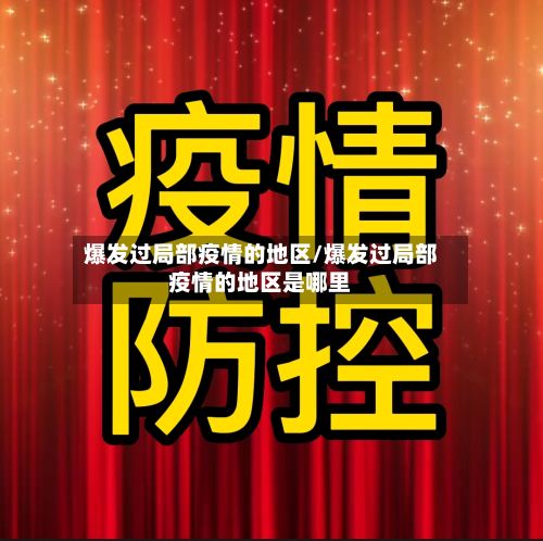 爆发过局部疫情的地区/爆发过局部疫情的地区是哪里