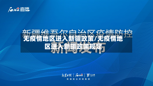 无疫情地区进入新疆政策/无疫情地区进入新疆政策规定