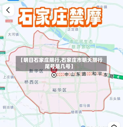【明日石家庄限行,石家庄市明天限行尾号是几号】-第2张图片