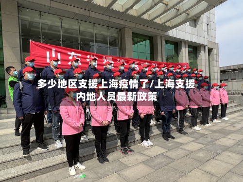 多少地区支援上海疫情了/上海支援内地人员最新政策-第2张图片