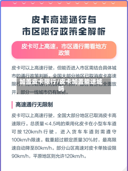 加盖皮卡限行/皮卡加盖能进城吗-第2张图片
