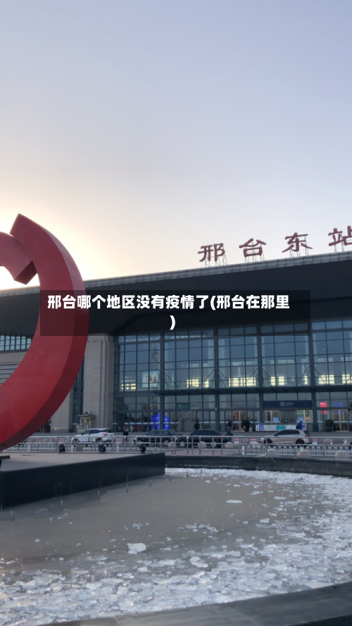 邢台哪个地区没有疫情了(邢台在那里)-第3张图片