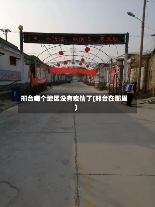 邢台哪个地区没有疫情了(邢台在那里)