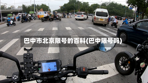 巴中市北京限号的百科(巴中限号吗)