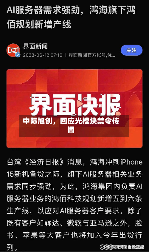 中际旭创，回应光模块禁令传闻-第2张图片