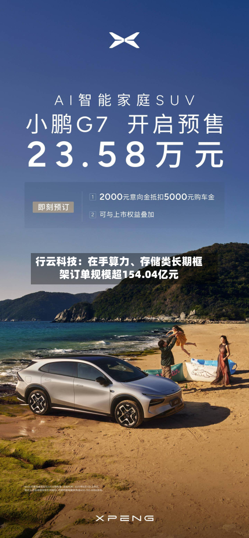 行云科技：在手算力	、存储类长期框架订单规模超154.04亿元-第2张图片