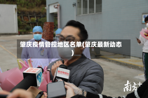 肇庆疫情管控地区名单(肇庆最新动态)