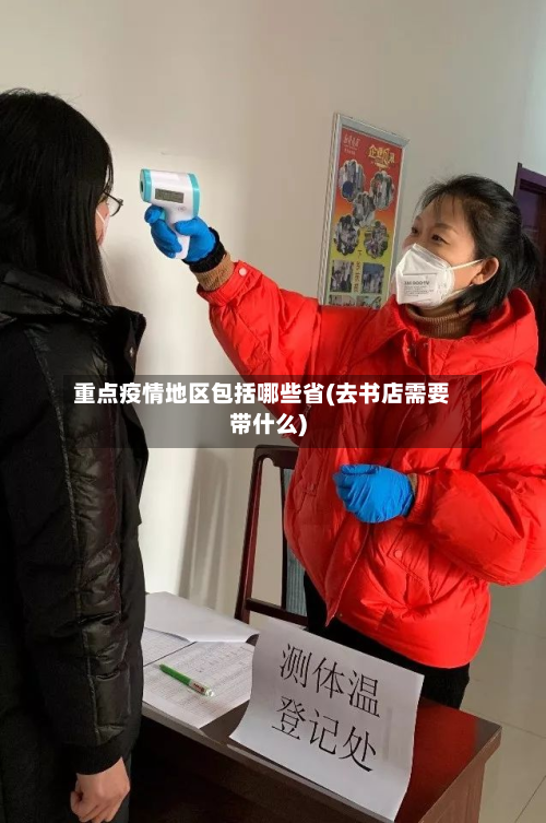 重点疫情地区包括哪些省(去书店需要带什么)