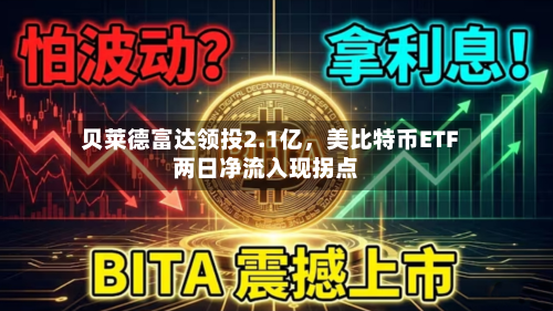 贝莱德富达领投2.1亿	，美比特币ETF两日净流入现拐点-第1张图片