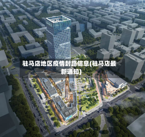 驻马店地区疫情封路信息(驻马店最新通知)-第3张图片