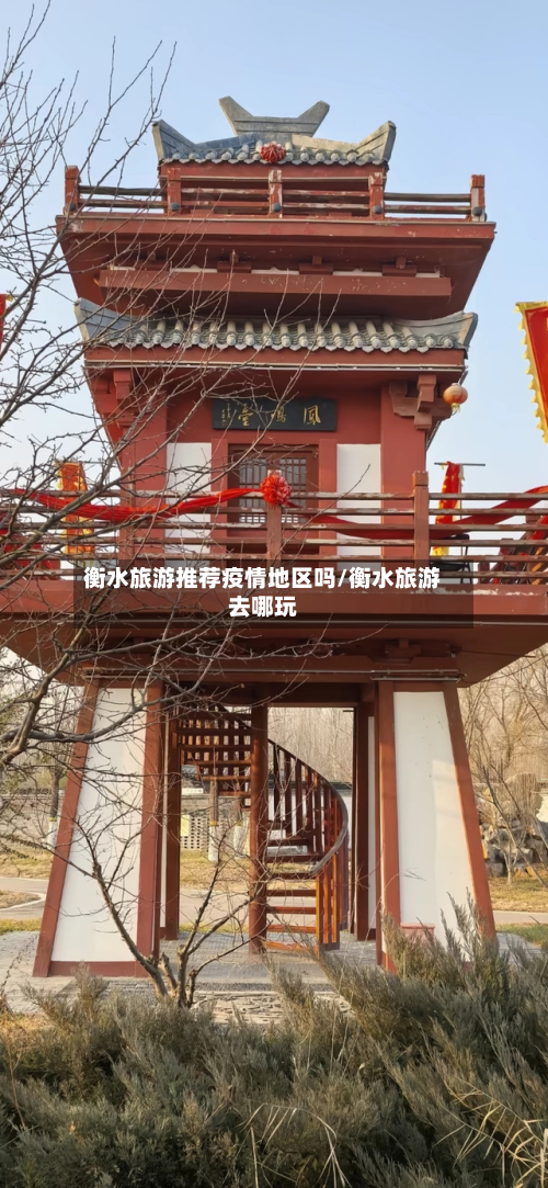 衡水旅游推荐疫情地区吗/衡水旅游去哪玩