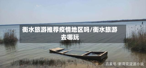 衡水旅游推荐疫情地区吗/衡水旅游去哪玩-第3张图片