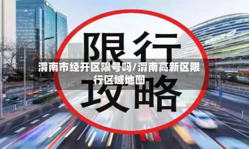渭南市经开区限号吗/渭南高新区限行区域地图-第3张图片