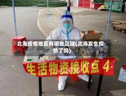 北海疫情地区有哪些区域(北海发生疫情了吗)