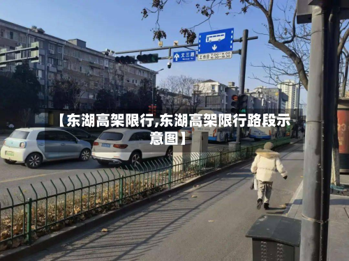 【东湖高架限行,东湖高架限行路段示意图】