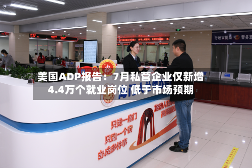 美国ADP报告:7月私营企业仅新增4.4万个就业岗位 低于市场预期-第2张图片
