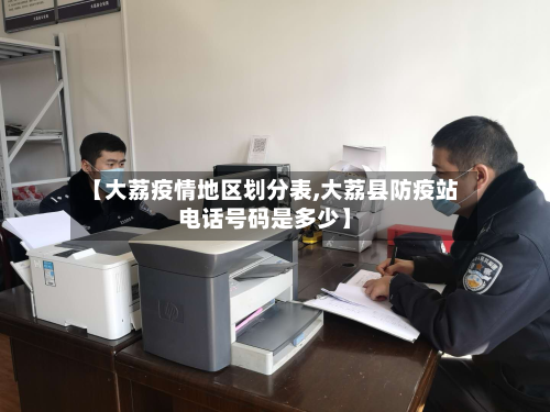 【大荔疫情地区划分表,大荔县防疫站电话号码是多少】-第2张图片