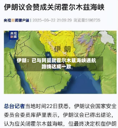 伊朗:已与阿曼就霍尔木兹海峡通航路线达成一致-第1张图片