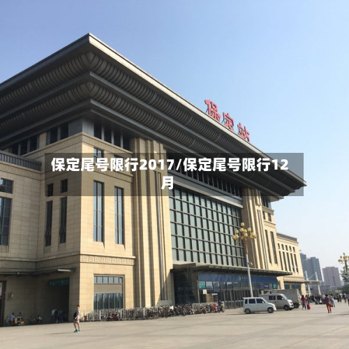 保定尾号限行2017/保定尾号限行12月